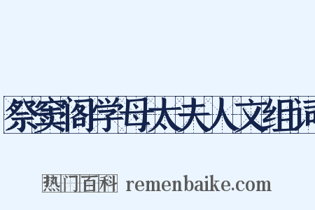 祭窦阁学母太夫人文组词是什么意思的图片
